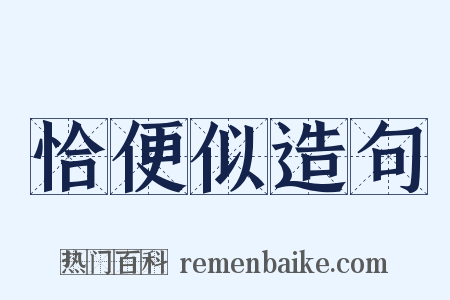 恰便似造句是什么意思的图片